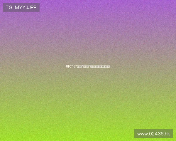 UFC157:罗斯“拳击女王”的王者之路与格斗界的传奇之夜