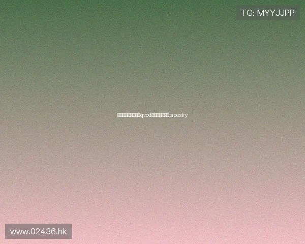 寻迹失落的伊甸园:qvod编织的数字时光tapestry