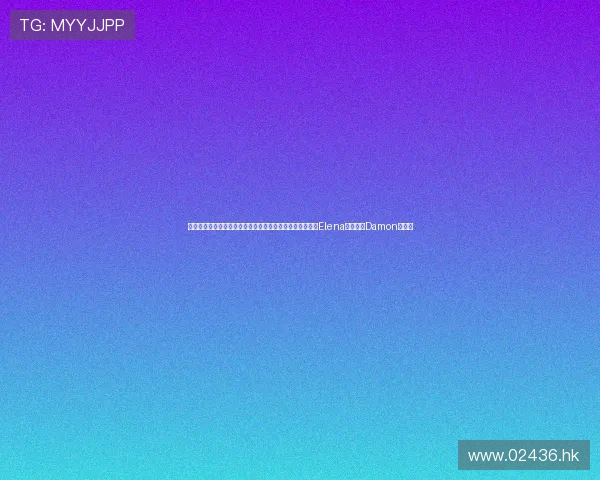 禁爱之殇，宿命之缠：重温《吸血鬼日记》第三季第九集，Elena的抉择与Damon的深情